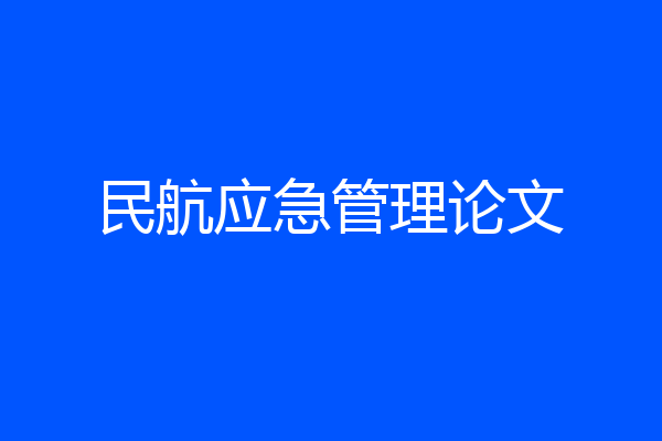 民航应急管理论文