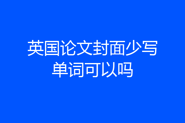 英国论文封面少写单词可以吗