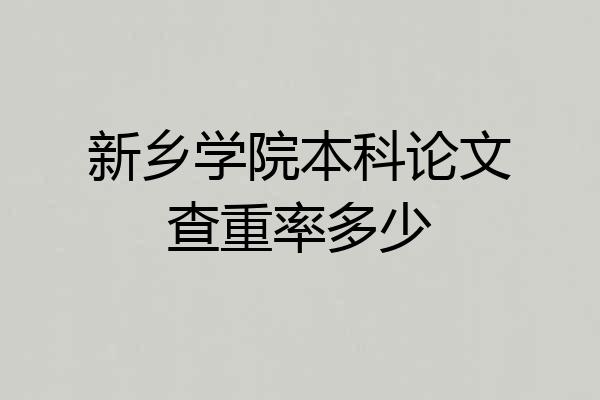 新乡学院本科论文查重率多少