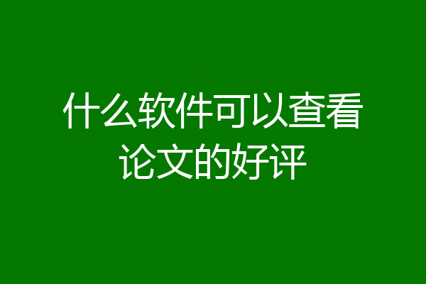 什么软件可以查看论文的好评