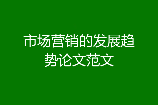 市场营销的发展趋势论文范文