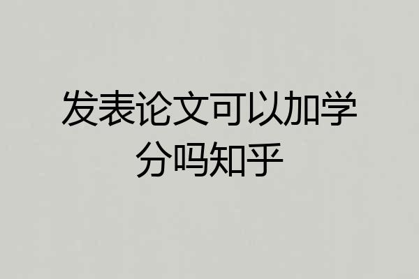发表论文可以加学分吗知乎