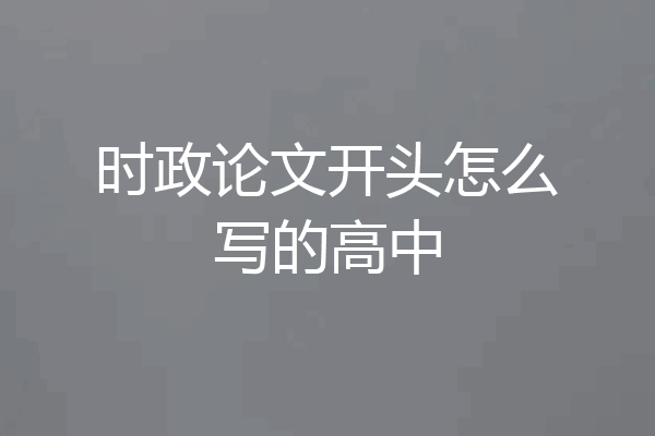 时政论文开头怎么写的高中