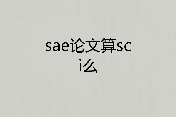 sae论文算sci么