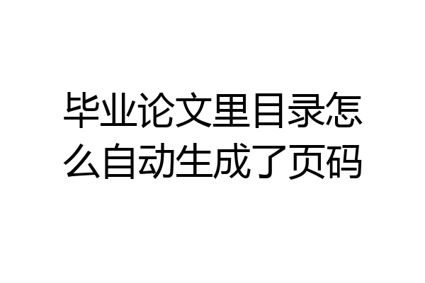 毕业论文里目录怎么自动生成了页码