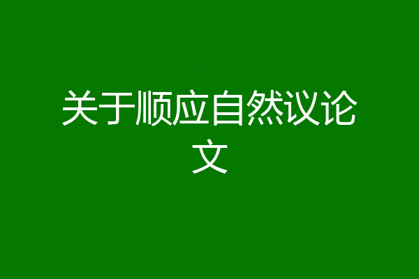 关于顺应自然议论文