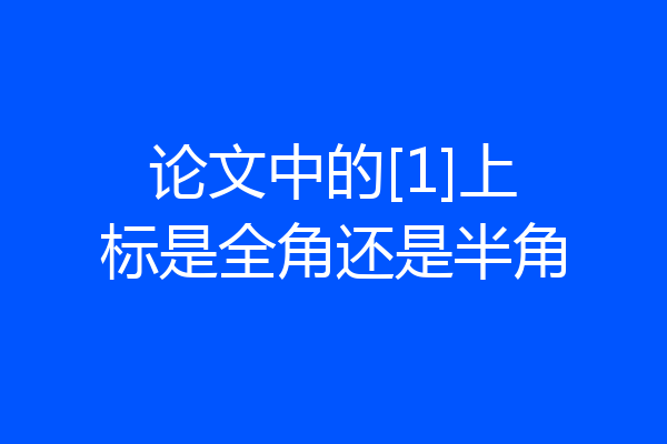 论文中的[1]上标是全角还是半角
