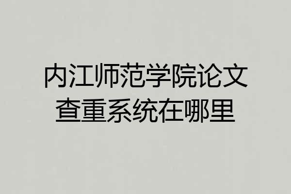 内江师范学院论文查重系统在哪里