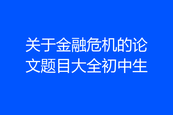 关于金融危机的论文题目大全初中生