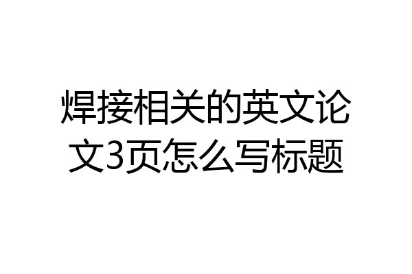 焊接相关的英文论文3页怎么写标题