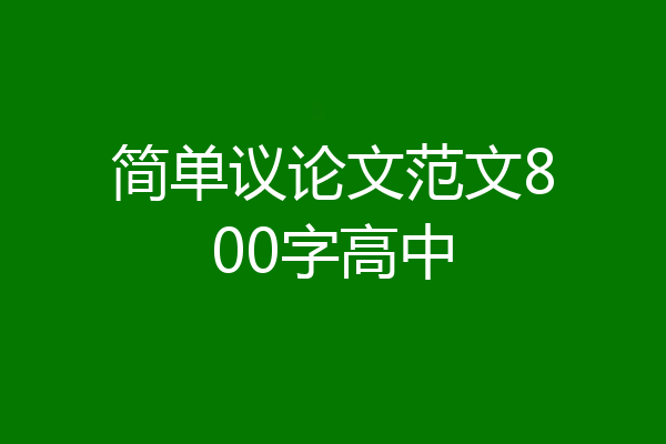 简单议论文范文800字高中