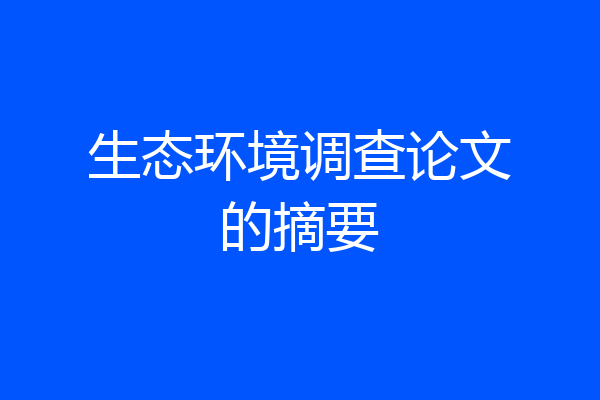 生态环境调查论文的摘要