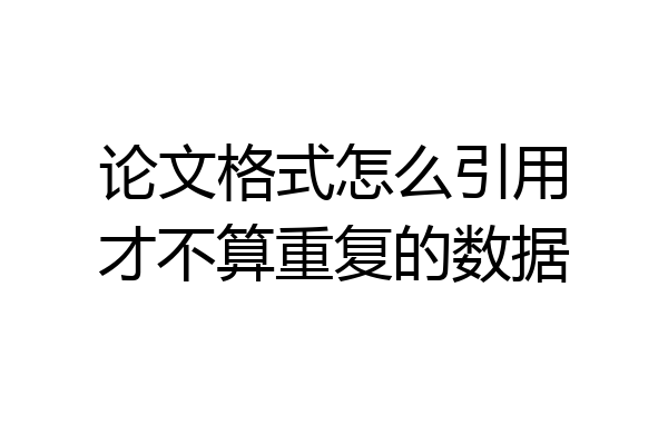 论文格式怎么引用才不算重复的数据