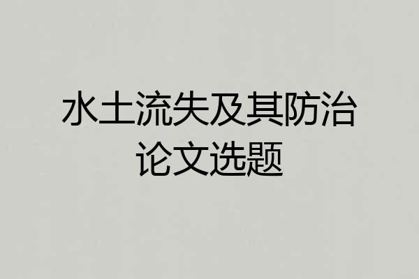 水土流失及其防治论文选题