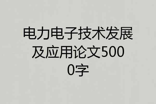 电力电子技术发展及应用论文5000字