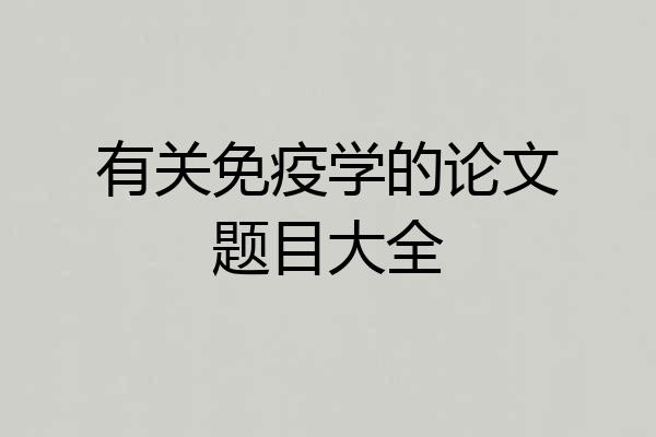 有关免疫学的论文题目大全