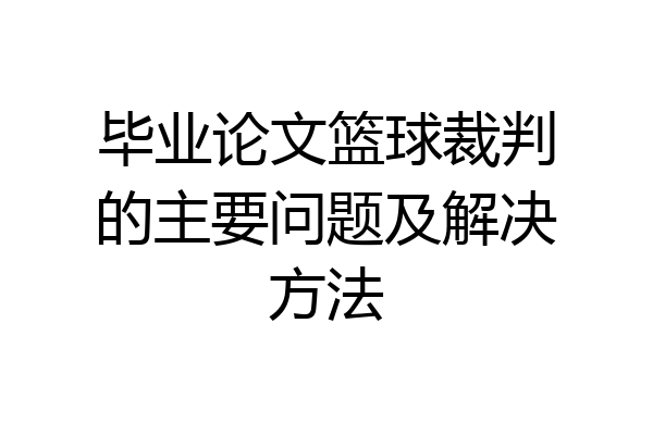 毕业论文篮球裁判的主要问题及解决方法