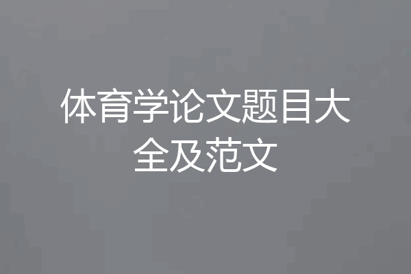 体育学论文题目大全及范文
