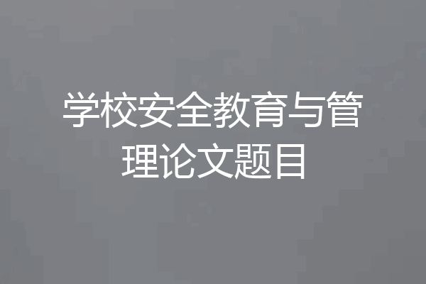 学校安全教育与管理论文题目