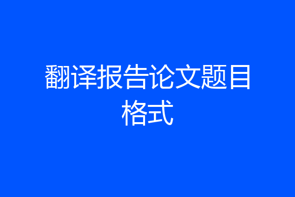 翻译报告论文题目格式