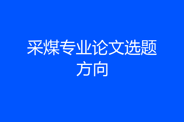 采煤专业论文选题方向