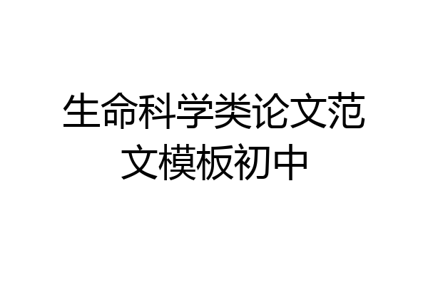 生命科学类论文范文模板初中