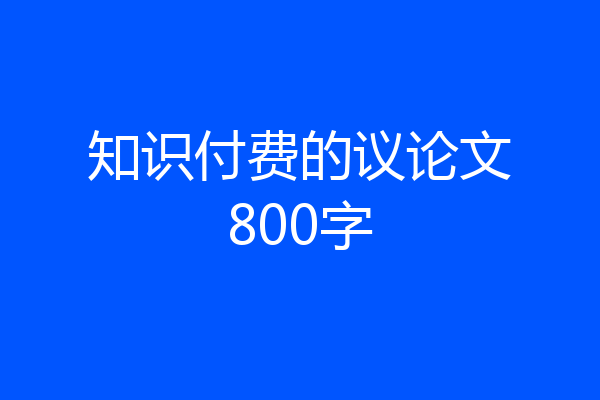 知识付费的议论文800字