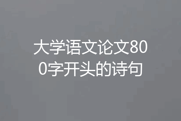 大学语文论文800字开头的诗句