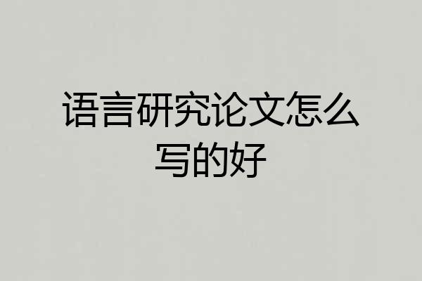 语言研究论文怎么写的好
