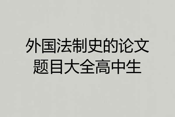 外国法制史的论文题目大全高中生