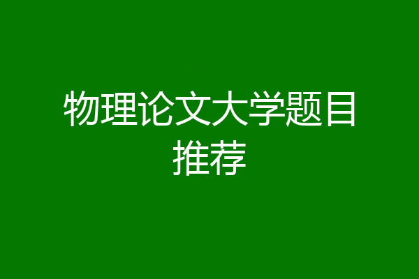 物理论文大学题目推荐