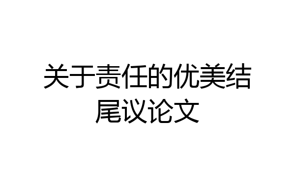 关于责任的优美结尾议论文