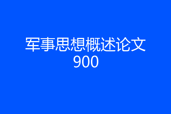 军事思想概述论文900