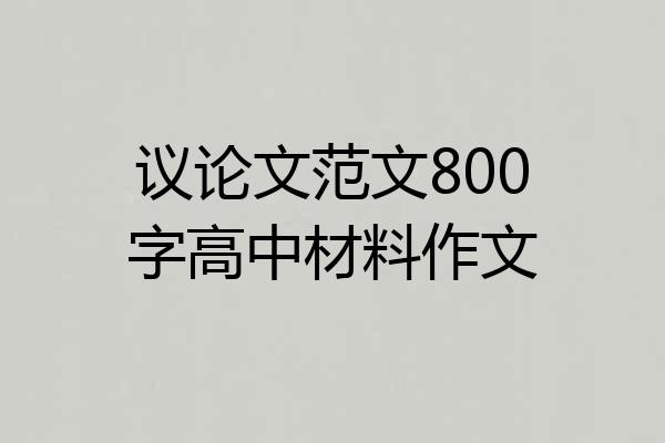 议论文范文800字高中材料作文