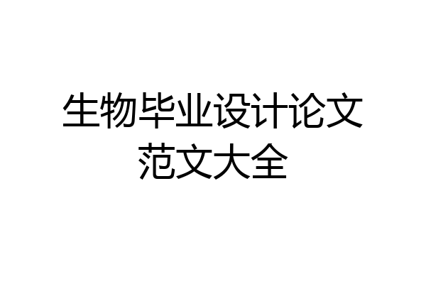生物毕业设计论文范文大全