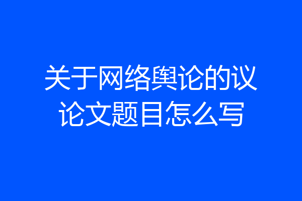 关于网络舆论的议论文题目怎么写