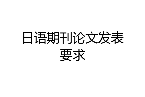 日语期刊论文发表要求