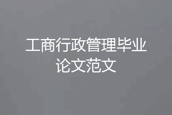 工商行政管理毕业论文范文