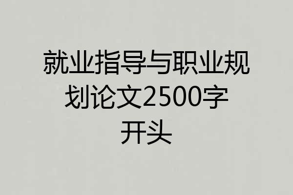 就业指导与职业规划论文2500字开头