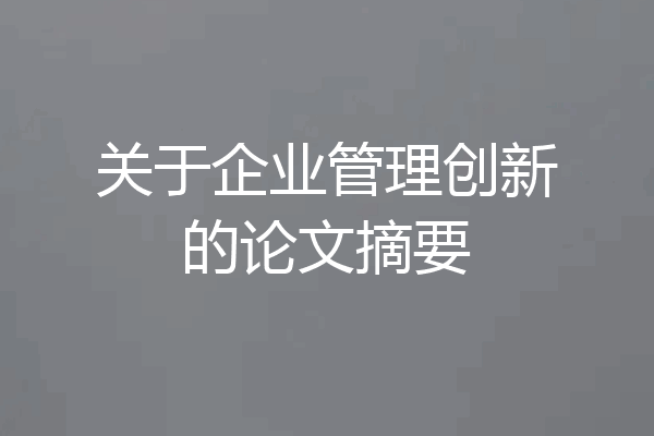 关于企业管理创新的论文摘要
