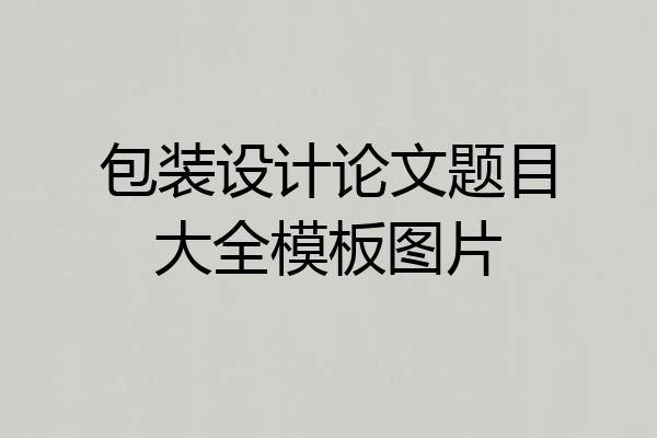 包装设计论文题目大全模板图片