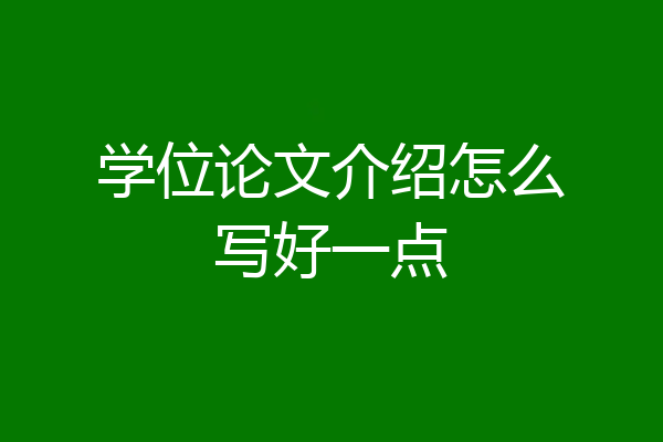 学位论文介绍怎么写好一点