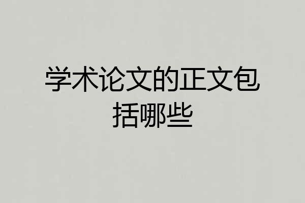 学术论文的正文包括哪些