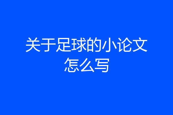 关于足球的小论文怎么写