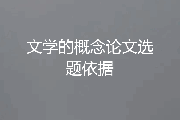 文学的概念论文选题依据