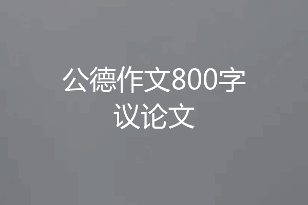 公德作文800字议论文