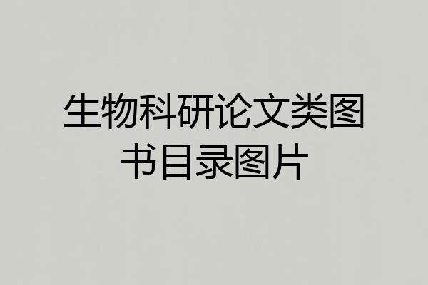 生物科研论文类图书目录图片