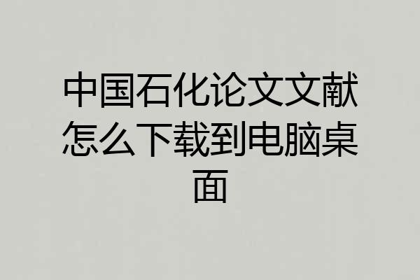 中国石化论文文献怎么下载到电脑桌面