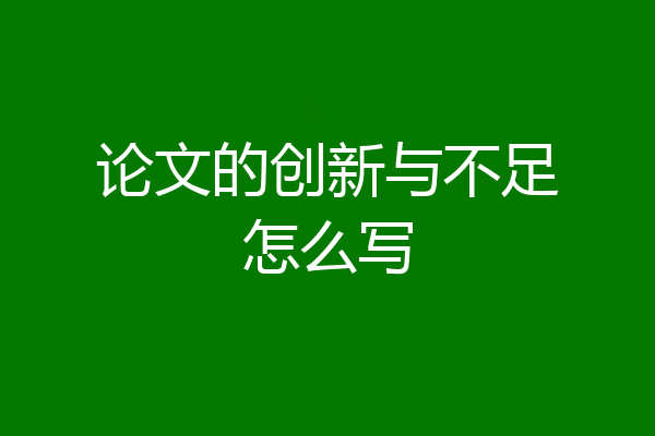 论文的创新与不足怎么写