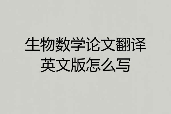 生物数学论文翻译英文版怎么写